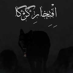 Eftekhare Gorga ( AK ARSHI ).mp3