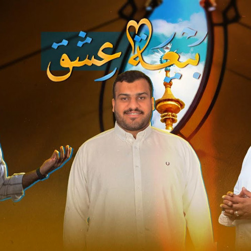 بيعة عشق | محمد بولند - علي تراب - عيسى الحايكي | عيد الغدير 2024 م