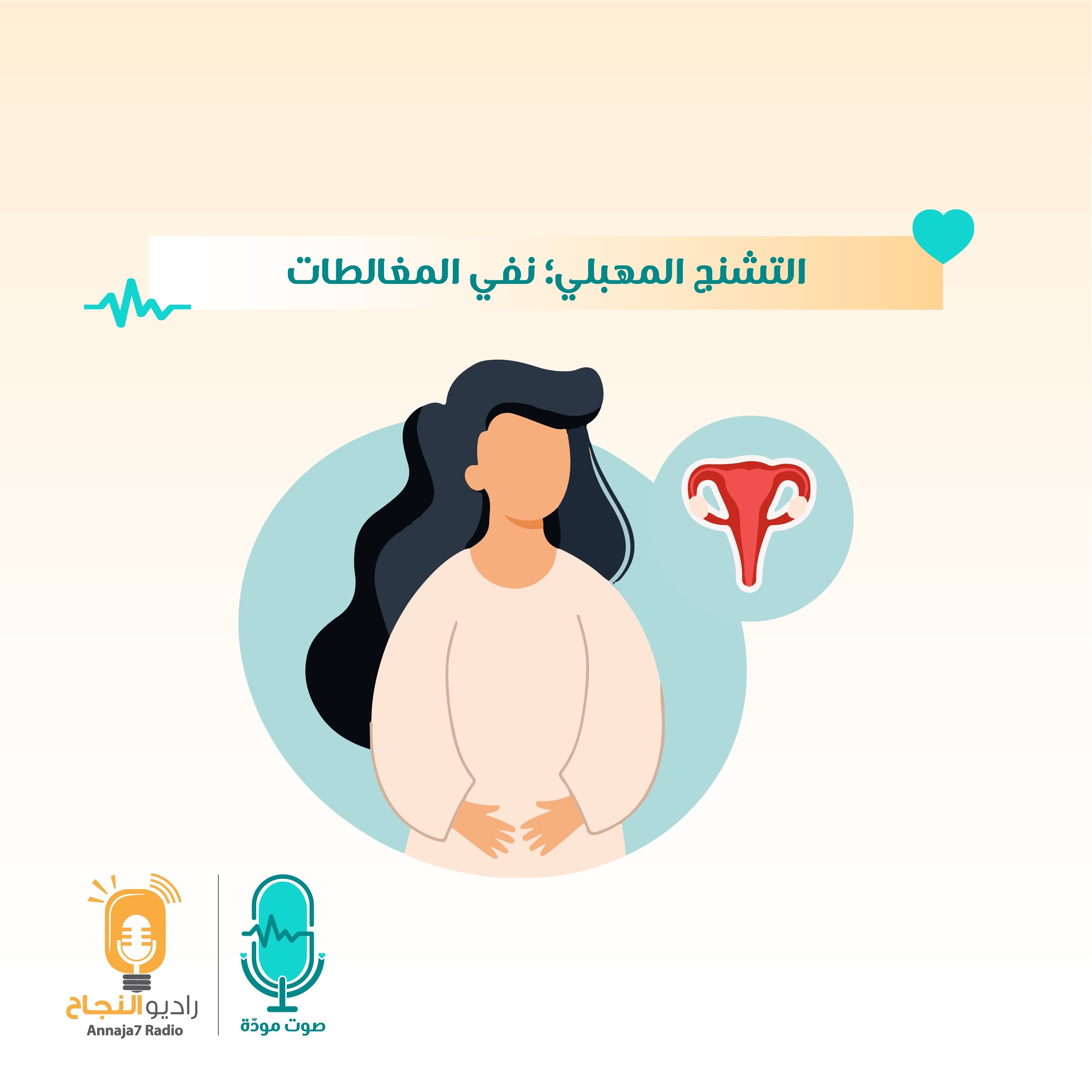 التشنج المهبلي؛ نفي المغالطات episode artwork