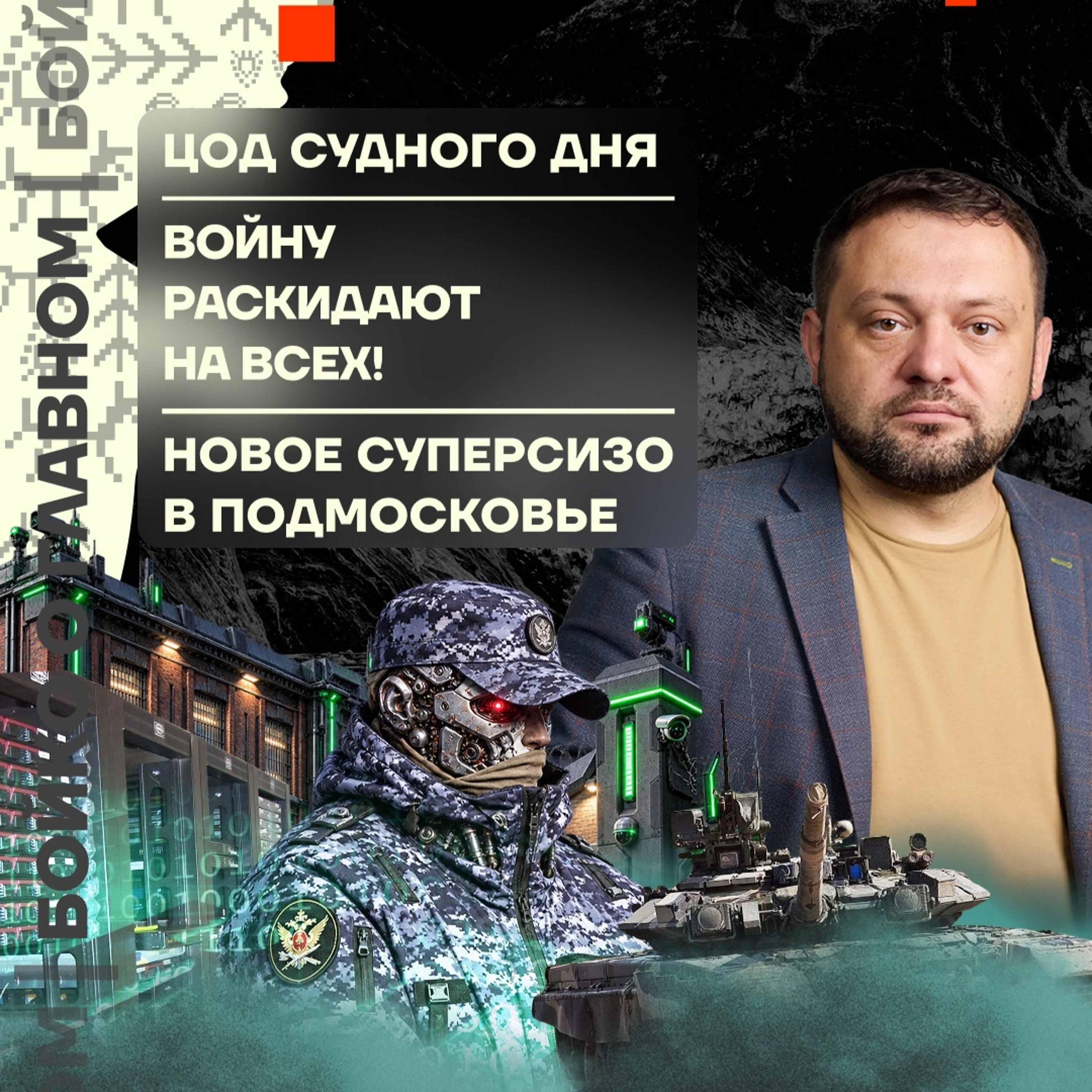 Бойко о главном: ЦОД Судного дня | Войну раскидают на всех! | Новое суперСИЗО в Подмосковье
