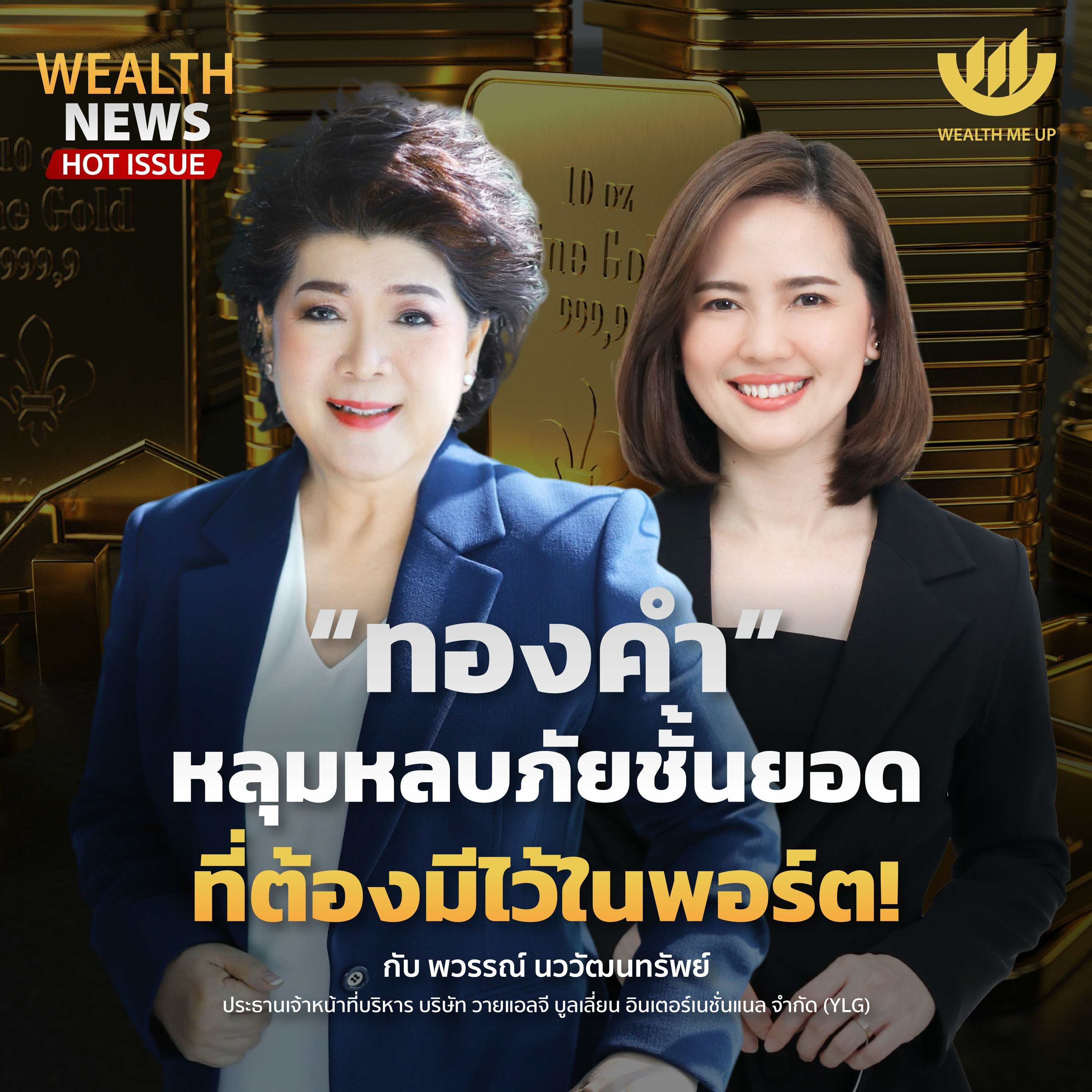 “ทองคำ” หลุมหลบภัยชั้นยอด ที่ต้องมีไว้ในพอร์ต! | Wealth Me Up