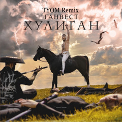 Ганвест - Хулиган (Tyom Remix)