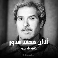 أذان محمد قدور