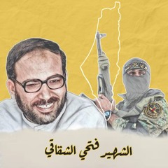 يا جرح تفتح يا جرح - الشهيد فتحي الشقاقي