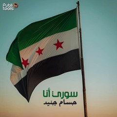 سوري أنا