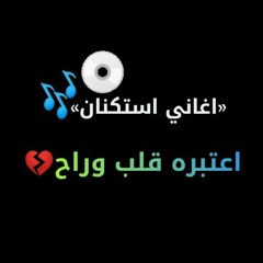 اغاني استكنان|اعتبره قلب وراح|بطيئء| لون مميز|2021