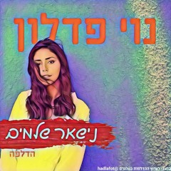 נוי פדלון - נישאר שלמים (הדלפה)