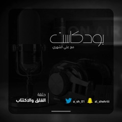 بودكاست القلق والاكتئاب