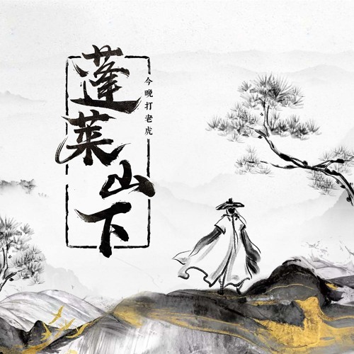 蓬莱山下 纯音乐 By 今晚打老虎