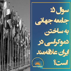 سوال پنجم: جامعه جهانی به ساختن دموکراسی در ایران علاقه‌مند است؟