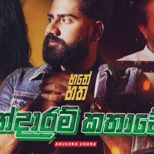 Hathey Hatha - හතේ හත | Mandaram Kathawe (මන්දාරම් කතාවේ) Anushka Udana New Song