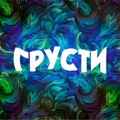 грусти (pilot)
