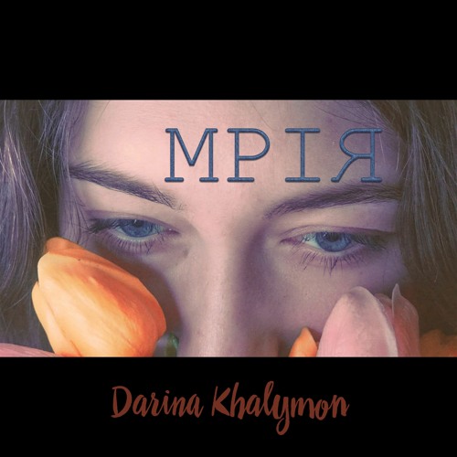 Мрія - Darina Khalymon