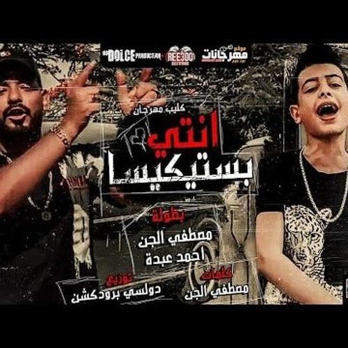 مهرجان انتى بستكيسا - مصطفى الجن و احمد عبده - توزيع دولسي برودكشن