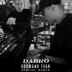 Dabro -Полюбил тебя (Evblies Remix)