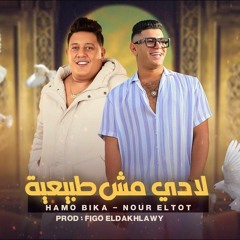 مهرجان لا دي مش طبيعية - حمو بيكا و نور التوت - توزيع فيجو الدخلاوي