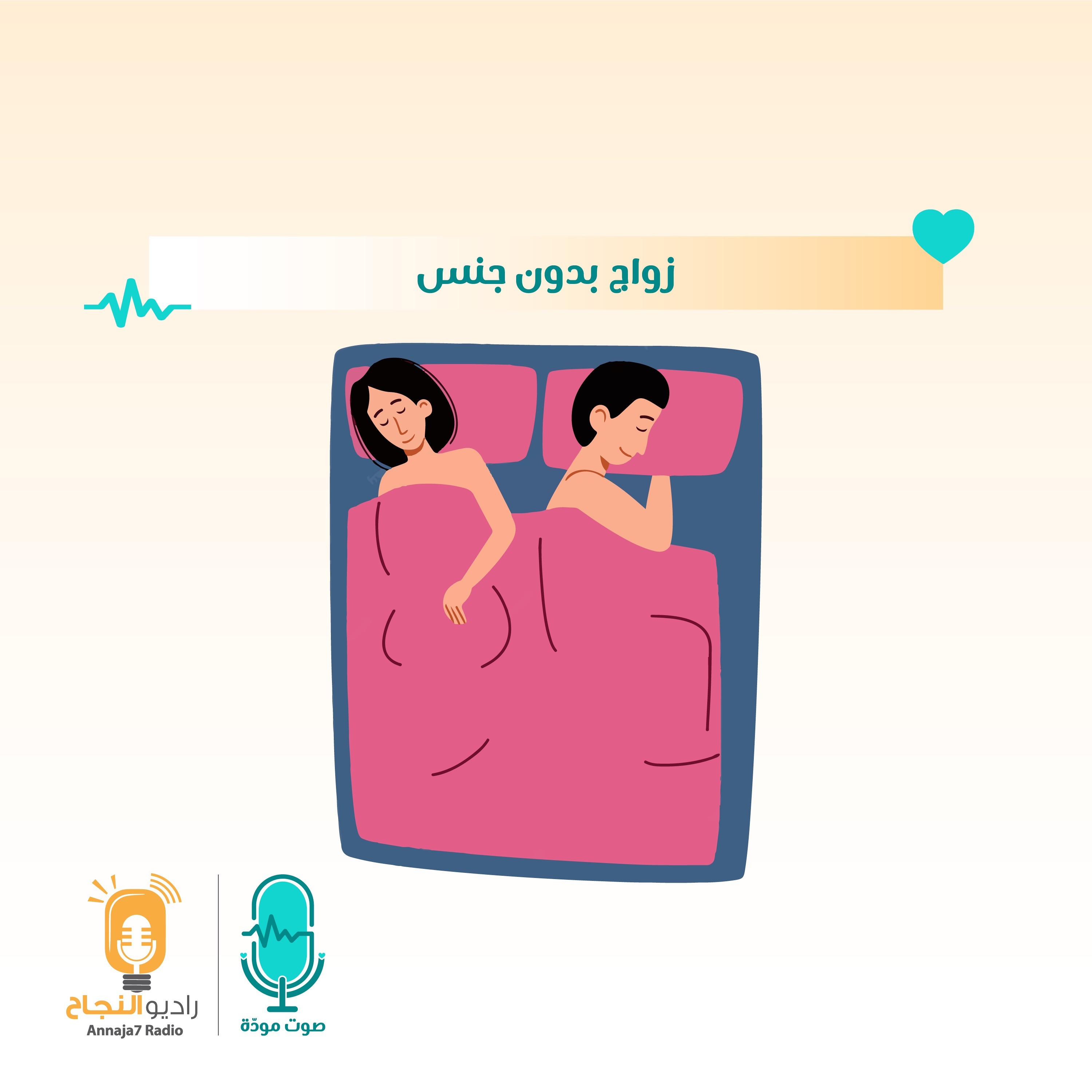 زواج بدون جنس