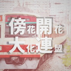 방화개화대화연맹