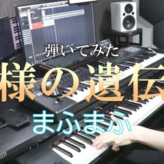 Mafumafu - The God Gene (Keiki Uto Piano Playthrough)