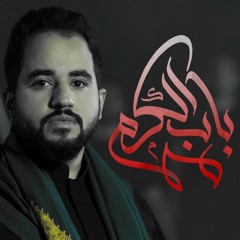 ‎⁨باب الكرم⁩