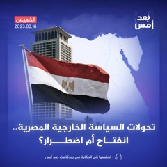 تحولات السياسة الخارجية المصرية.. انفتاح أم اضطرار؟