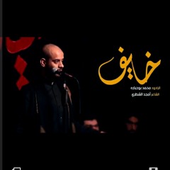 خايف | الرادود محمد بوجبارة