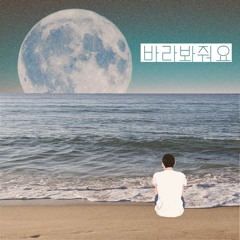 바라봐줘요(Look at me) - 죠지(George) (cover by 성빈)