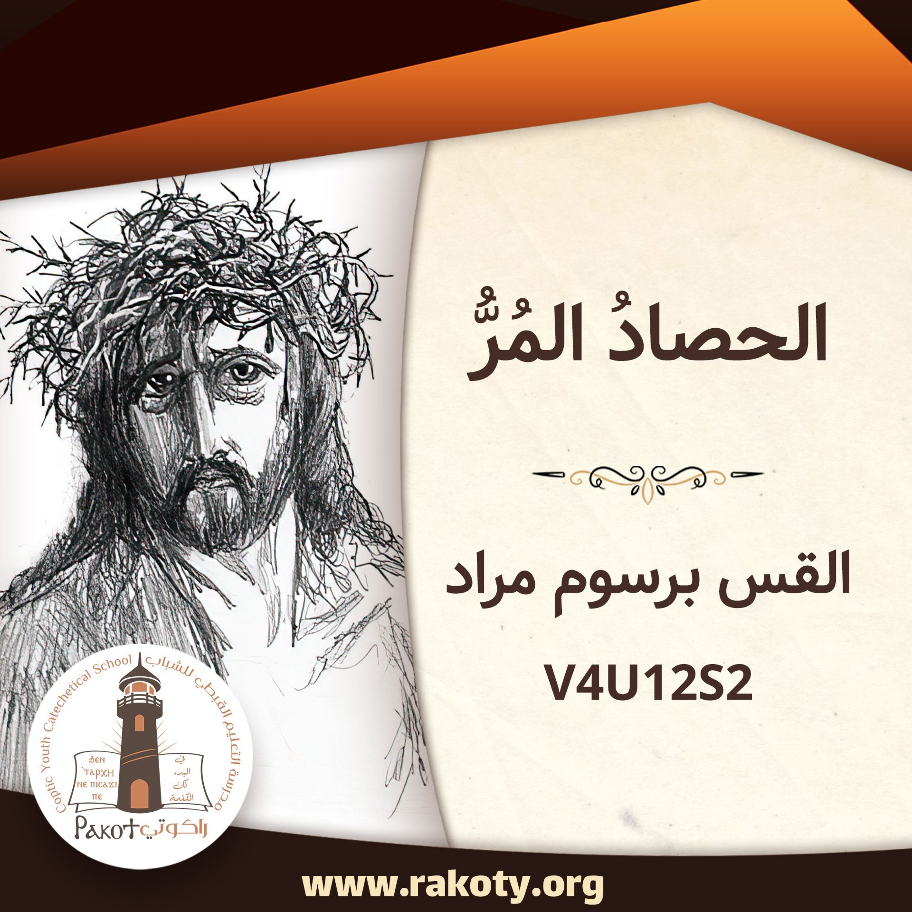 داود الملك والنبي (8) - الحصادُ المُرُّ ج2| القس برسوم مراد - V4U12S2
