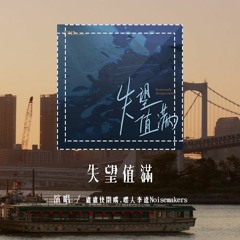卢卢快闭嘴,嘿人李逵Noisemakers - 失望值满「还好你给我的失望也足够多，我的离开也算值得」(4k Video)【動態歌詞/pīn yīn gē cí】#卢卢快闭嘴 #嘿人李逵Noisema
