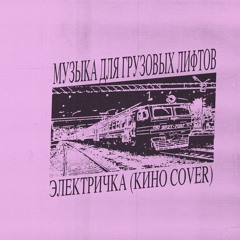 Электричка (Кино cover)