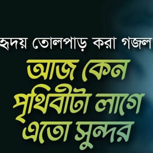 Aj Keno Prithibita Lage Eto Sundor । আজ কেন পৃথিবীটা লাগে এত সুন্দর