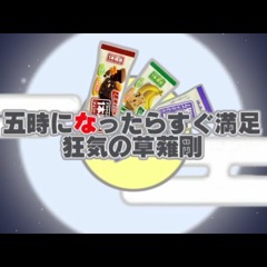 五時になったらすぐ満足 ～ 狂気の草彅剛