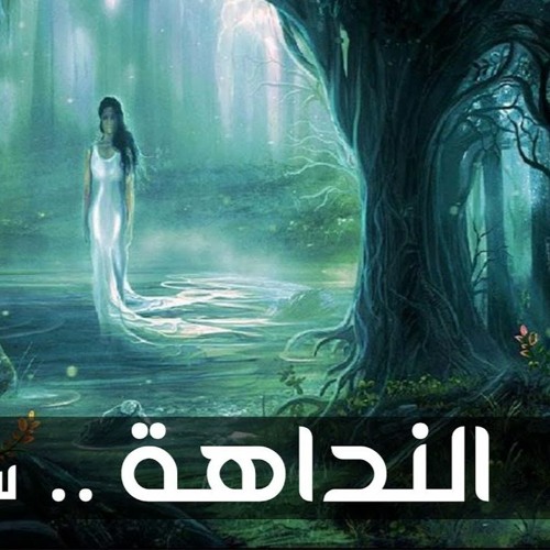 قصة النداهة سفاحة الريف غناء حودة منعم