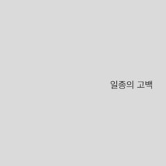 일종의고백 (One Confess)