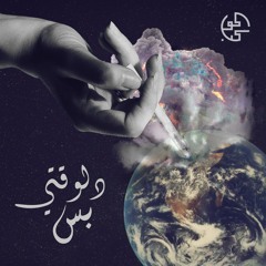 Delwaaty bas | دلوقتي بس