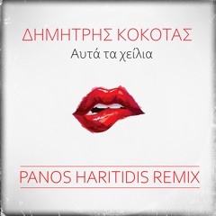 ΔΗΜΗΤΡΗΣ ΚΟΚΟΤΑΣ - Αυτα τα χειλια (Panos Haritidis remix)