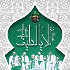 ألا يالطيف يالطيف لك اللطف - YA LATIF LAKA ELLOTFO  - فرقة نور النبي للإنشاد الديني
