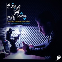 Reza Shafi _ Cheshmamo Mibandam | رضا شفیع _ چشمامو میبندم