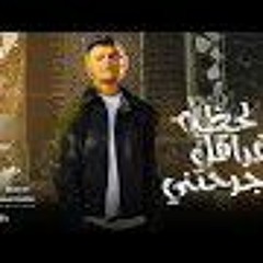 مهرجان عصام صاصا ضحكتك وضحكتي عليا