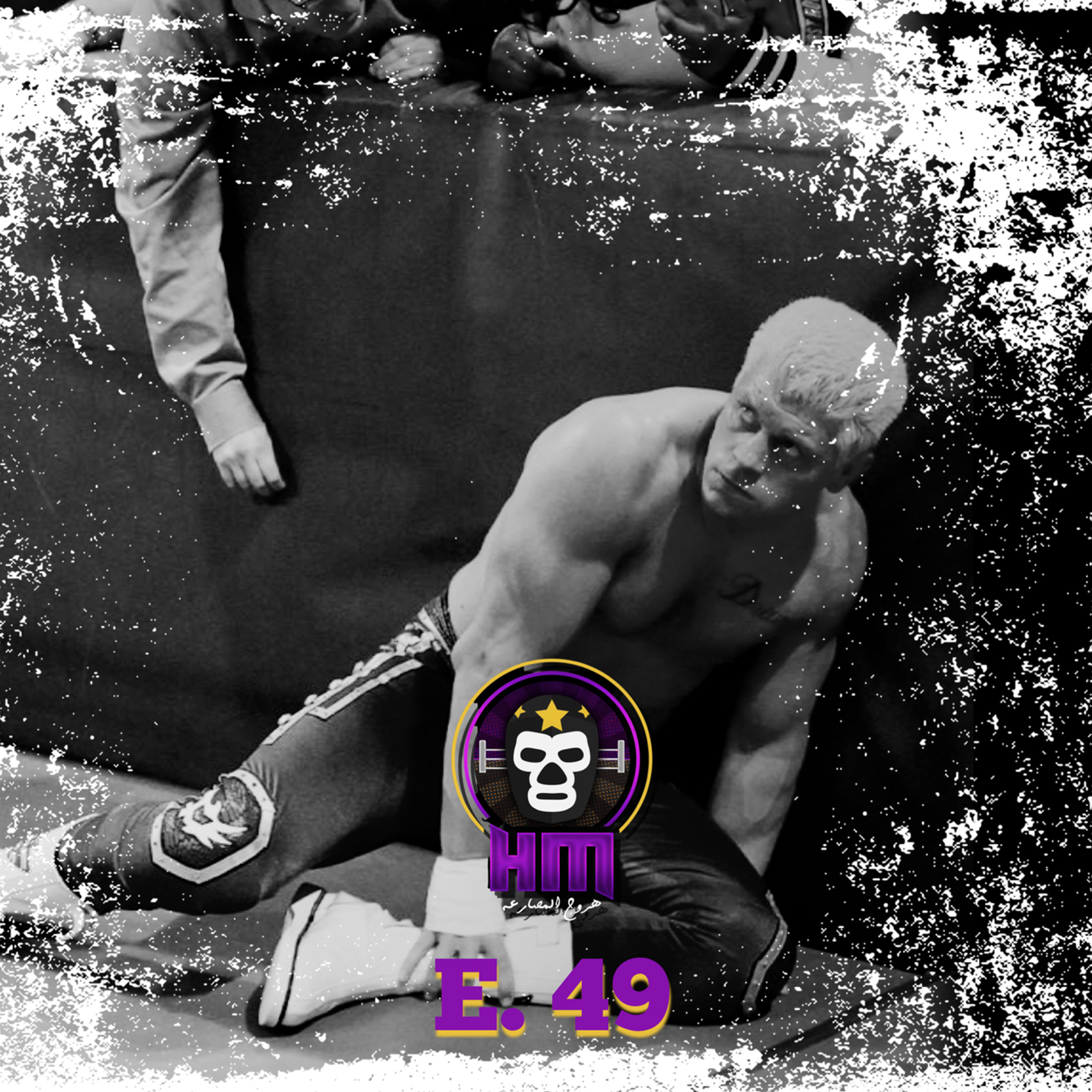 هروج المصارعة - الحلقة ٤٩ episode artwork