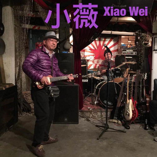 小薇 XiaoWei (cover)