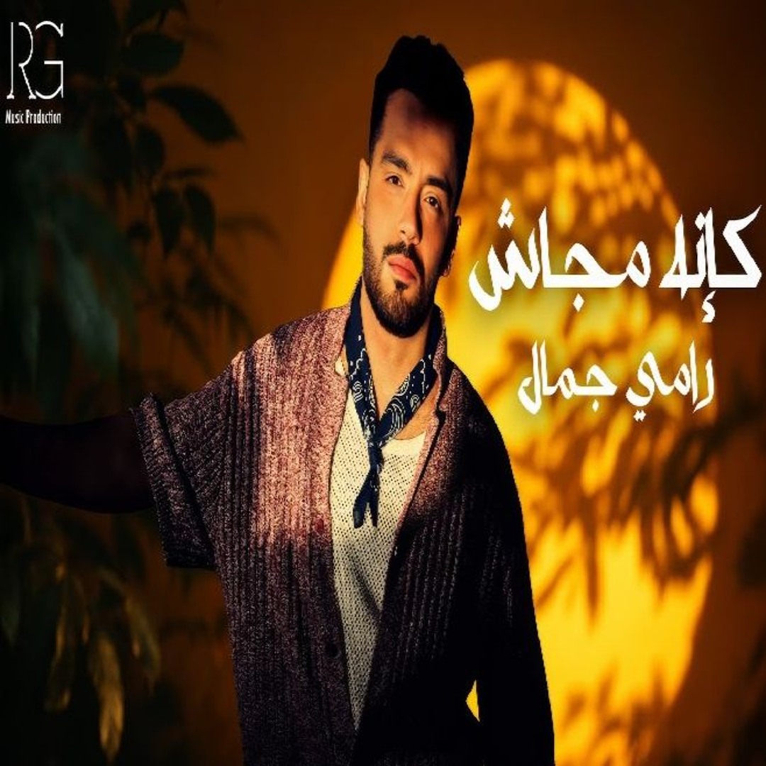 Stream Ramy Gamal - Kanno Magash [2025] رامي جمال - كأنه مجاش by البوم ...