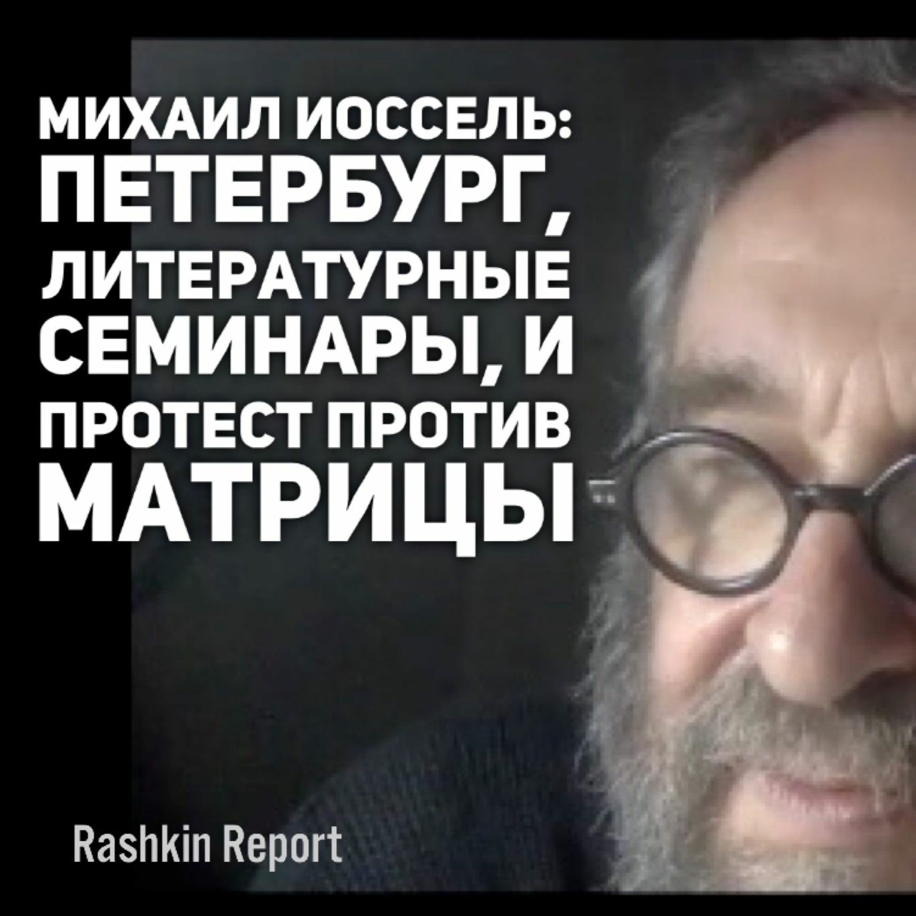 Rashkin Report
