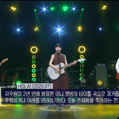 자우림-Hola! (유희열의 스케치북 498장) [Extract]