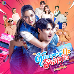 หวานใจไม่ใช่หวานเย็น (From "ผู้บ่าวสุดซ่าส์กะอีหล่าขาซิ่ง", Special Version)