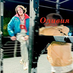 Оливия
