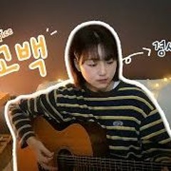 고백 - 경서(Kyoung Seo)ㅣ원곡   델리스파이스