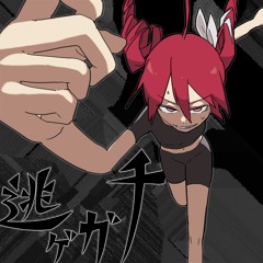 逃ゲガチ (強制収録ver) / Escaper [forced recording.ver] (ft. Kasane Teto SV)