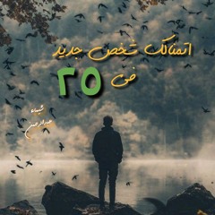 اتمنالك شخص جديد في ٢٥