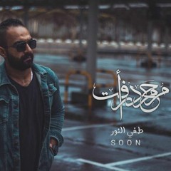 Mohammed Raafat - Taffy El Nour  -  محمد رأفت _ طفي النور يا عم
